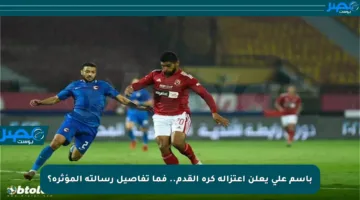 باسم علي يعلن اعتزاله كرة القدم.. فما تفاصيل رسالته المؤثرة؟
